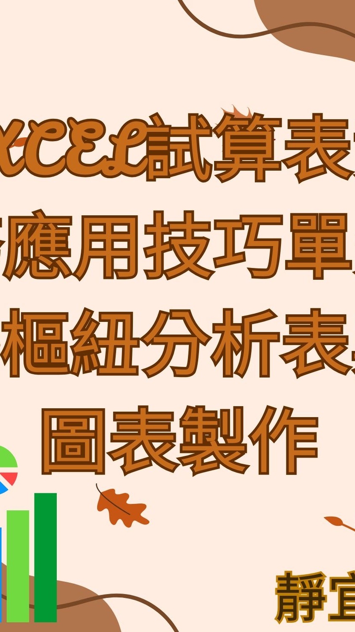 115勞大-EXCEL試算表實務應用技巧單元1-樞紐分析表與圖表製作