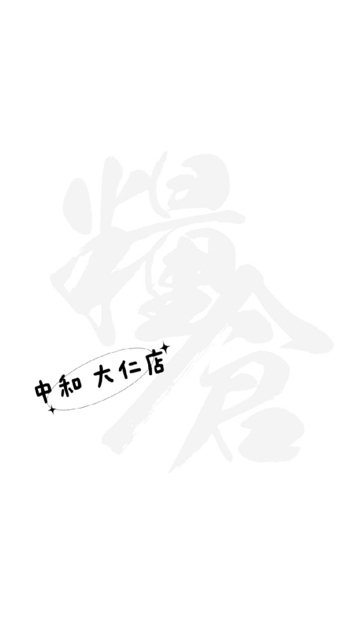 糧倉  中和大仁店
