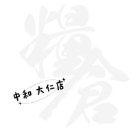 糧倉  中和大仁店