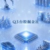 Q3台股掘金社丨卓越A班