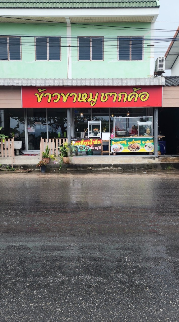 ร้านข้าวขาหมูชากค้อ-ศรีราชา