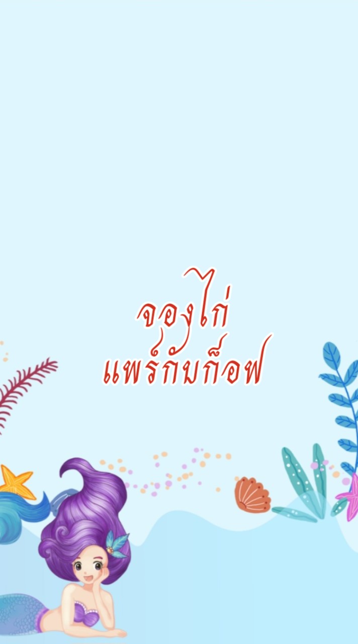 จองไก่