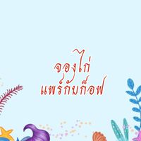 จองไก่
