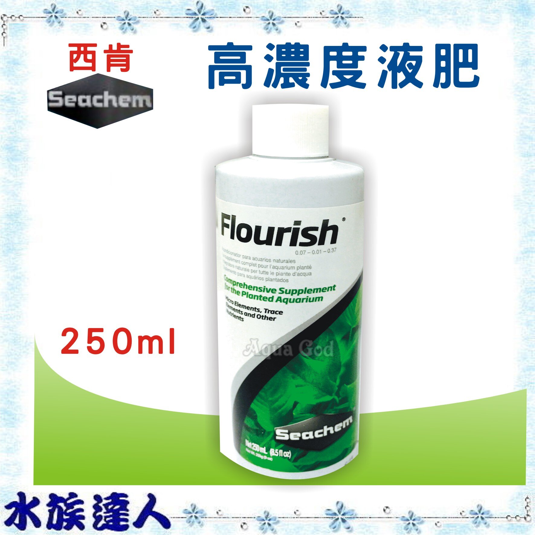 【水族達人】西肯《Flourish高濃度液肥．250ml》水草營養劑！效果超好！