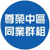 2025尊榮假期中區同業分享區