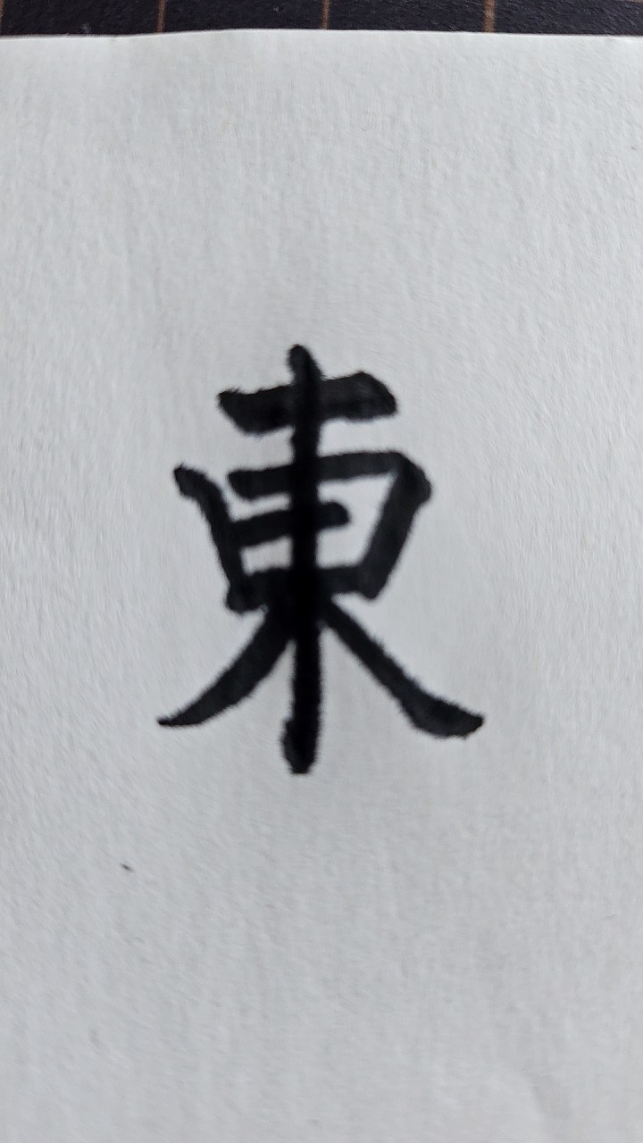 東書道教室