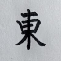 東書道教室
