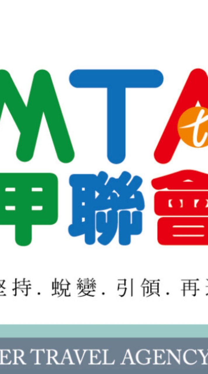 MTA南甲聯觀光產業鏈公開交流平台