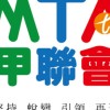 MTA南甲聯觀光產業鏈公開交流平台