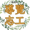 導覽志工群-僧伽林僧團