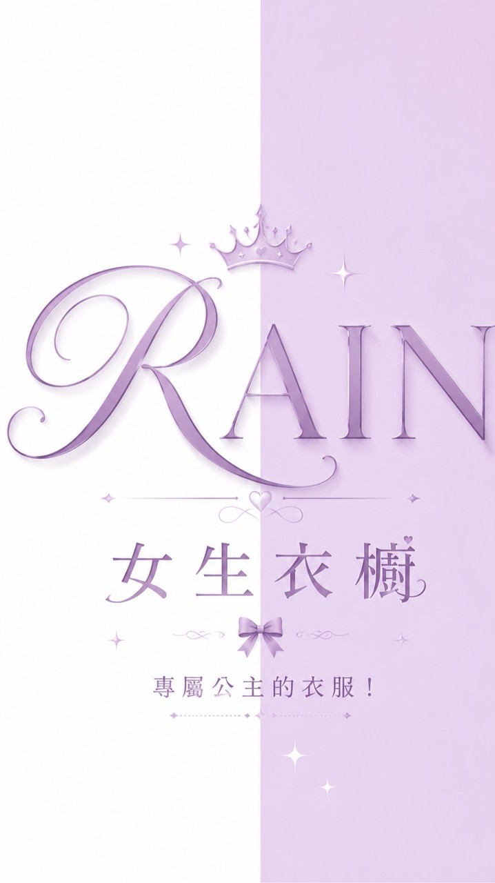RAIN 水水衣櫥😍