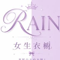 RAIN 水水衣櫥😍