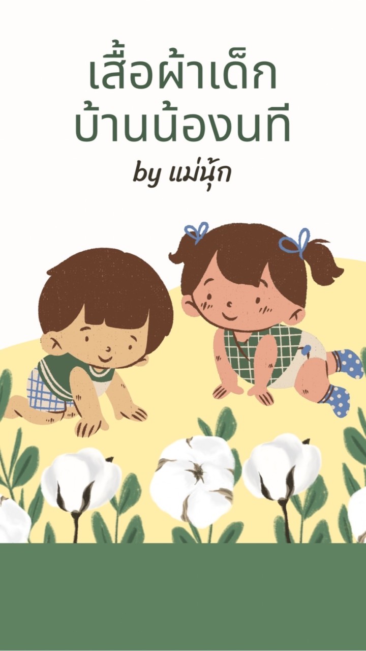 เสื้อผ้าเด็ก ของใช้แม่และเด็ก by แม่นุ้ก