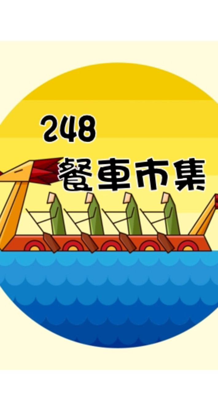248餐車市集