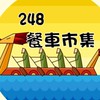 248餐車市集