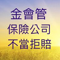 金會管保險公司監督站