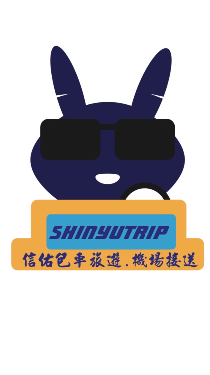 信佑機場接送、包車旅遊九人座、王品國際旅行社