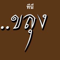 ขลุง