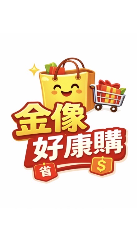 金像🛍️好康購