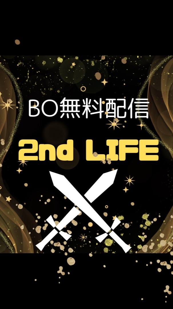 BO無料配信 2nd Life