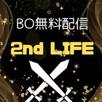 BO無料配信 2nd Life