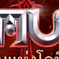 MU(ดาบแห่งโหิต) By NosleepTH