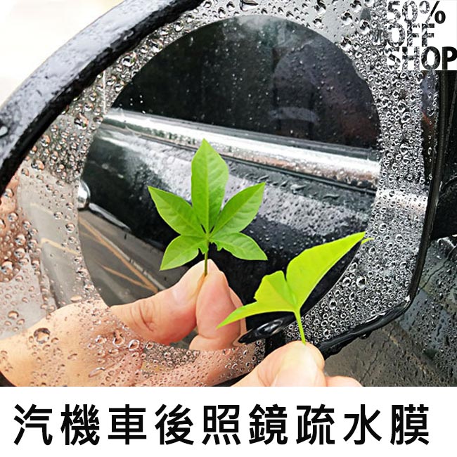 50%OFF SHOP汽車疏水膜後照鏡鍍膜貼│有效驅水防雨防霧│2片裝【000509SWZZ】。流行男裝與男鞋人氣店家50 OFF SHOP的➤生活小物、愛車用品有最棒的商品。快到日本NO.1的Rak