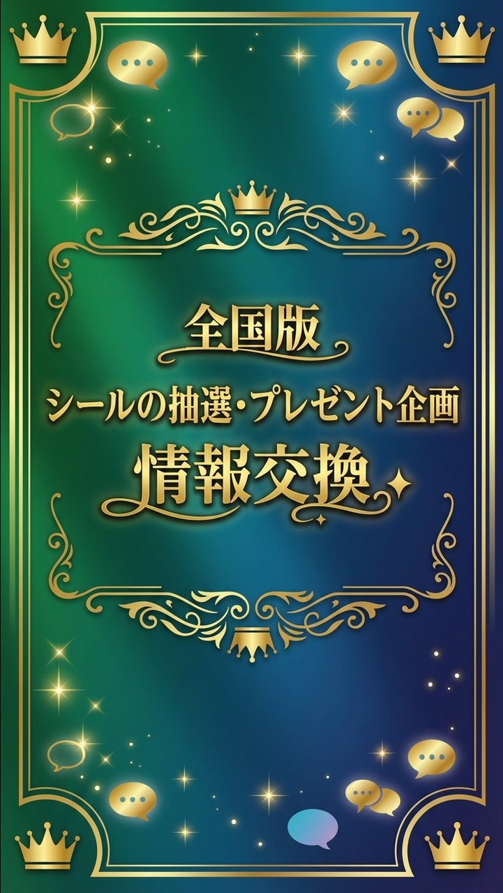 【全国】シールの抽選・プレゼント企画情報交換