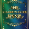 【全国】シールの抽選・プレゼント企画情報交換