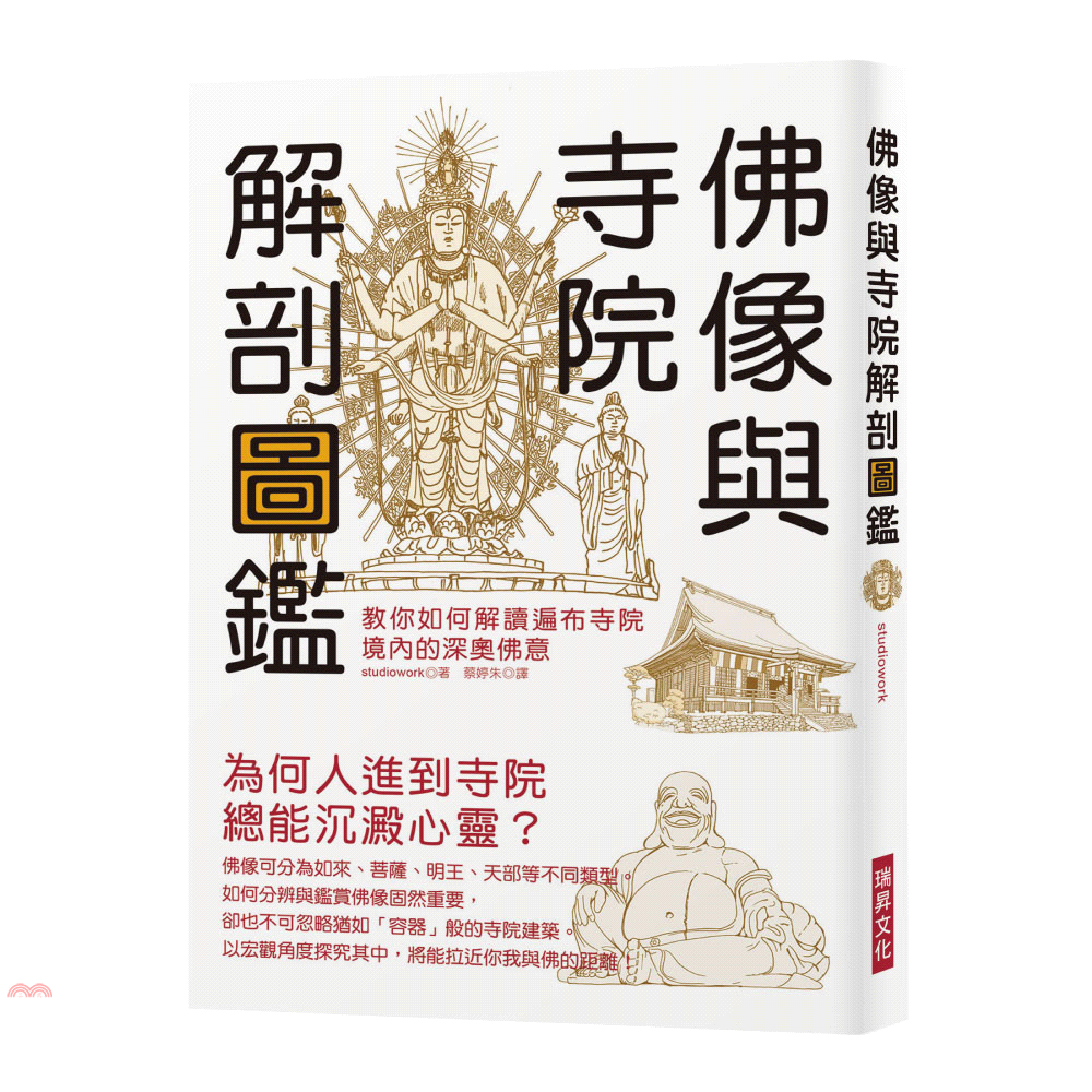 書名：佛像與寺院解剖圖鑑定價：350元ISBN13：9789864012114出版社：瑞昇文化作者：studiowork頁數：350版次：初版規格：21cm*14.8cm (高/寬)出版日：2017/