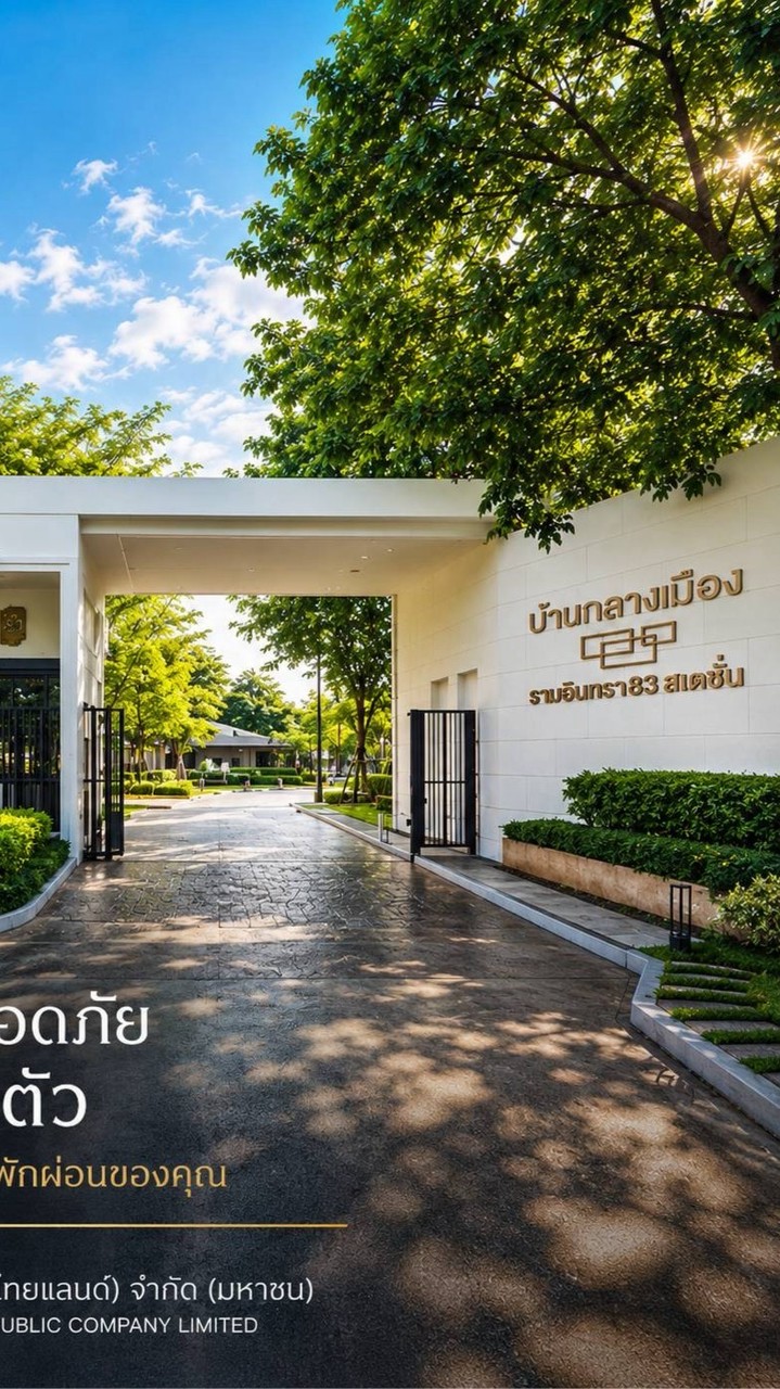 [ข่าวสาร] AP บ้านกลางเมือง รามอินทรา 83 สเตชั่น
