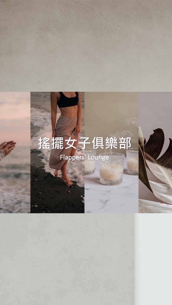 搖擺女子俱樂部社群