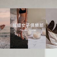 搖擺女子俱樂部社群