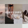 搖擺女子俱樂部社群