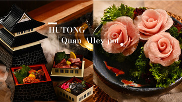 胡同燒肉X寬巷子鍋品聯手打造「胡同裏的寬巷子」，超高CP值不用千元就可以吃飽！