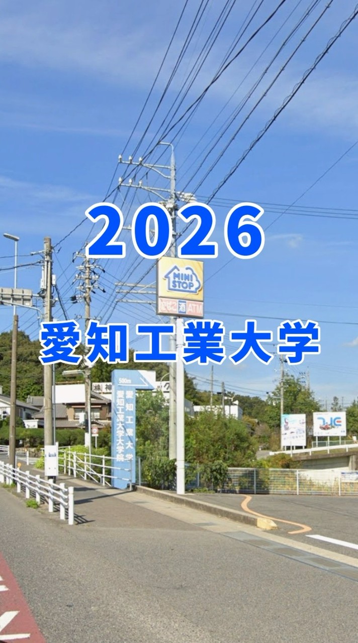 愛知工業大学 2026
