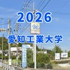 愛知工業大学 2026