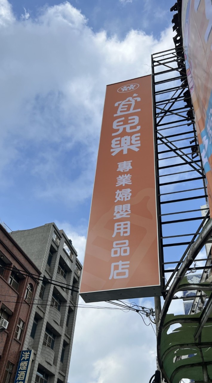 宜兒樂白河店