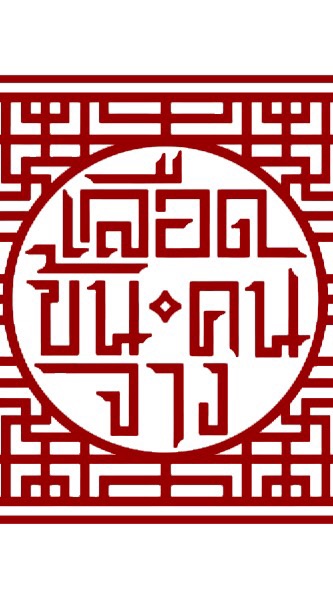 ใครฆ่าประเสริฐ!