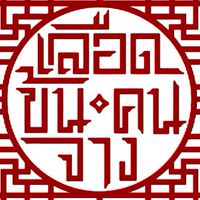 ใครฆ่าประเสริฐ!