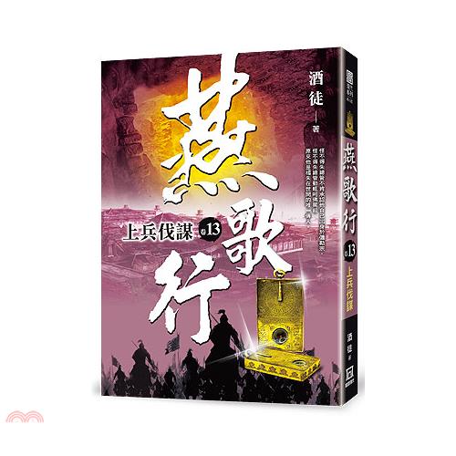 書名：燕歌行13：上兵伐謀系列：現代系列奇小說定價：270元ISBN13：9789863528630出版社：風雲時代作者：酒徒裝訂／頁數：平裝／320規格：21cm*15cm (高/寬)出版日：202