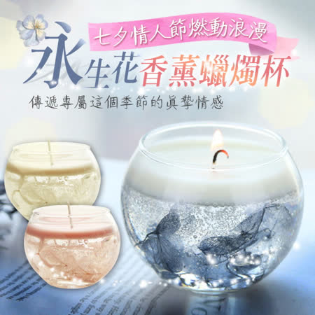 以感官記憶愛情，以香氛演繹浪漫！永生花香薰蠟燭杯，現在有三款任選，有粉色玫瑰花園，前調淡雅，淺淺的玫瑰花香，盡顯柔情！灰色風鈴草，沉穩內斂，樸實又浪漫！還有象牙色風鈴草，和諧優雅的舒適感，換成愛的守護