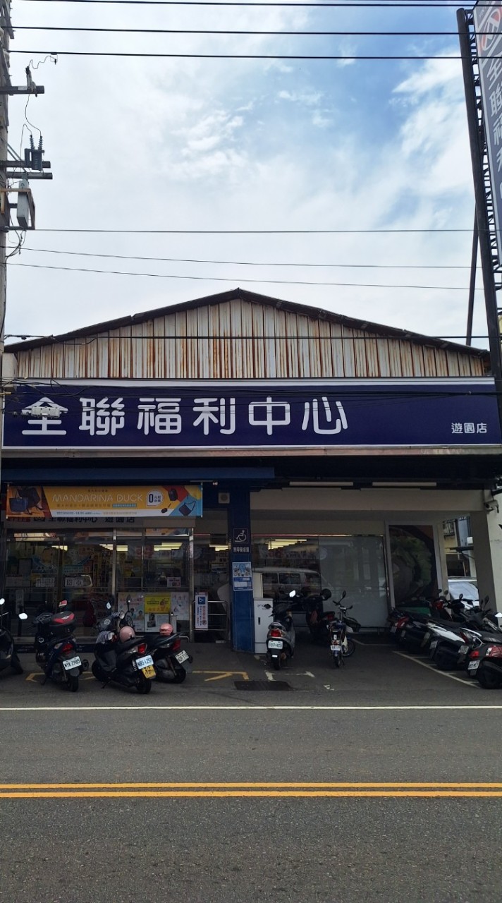 全聯大肚遊園店好康報哩哉