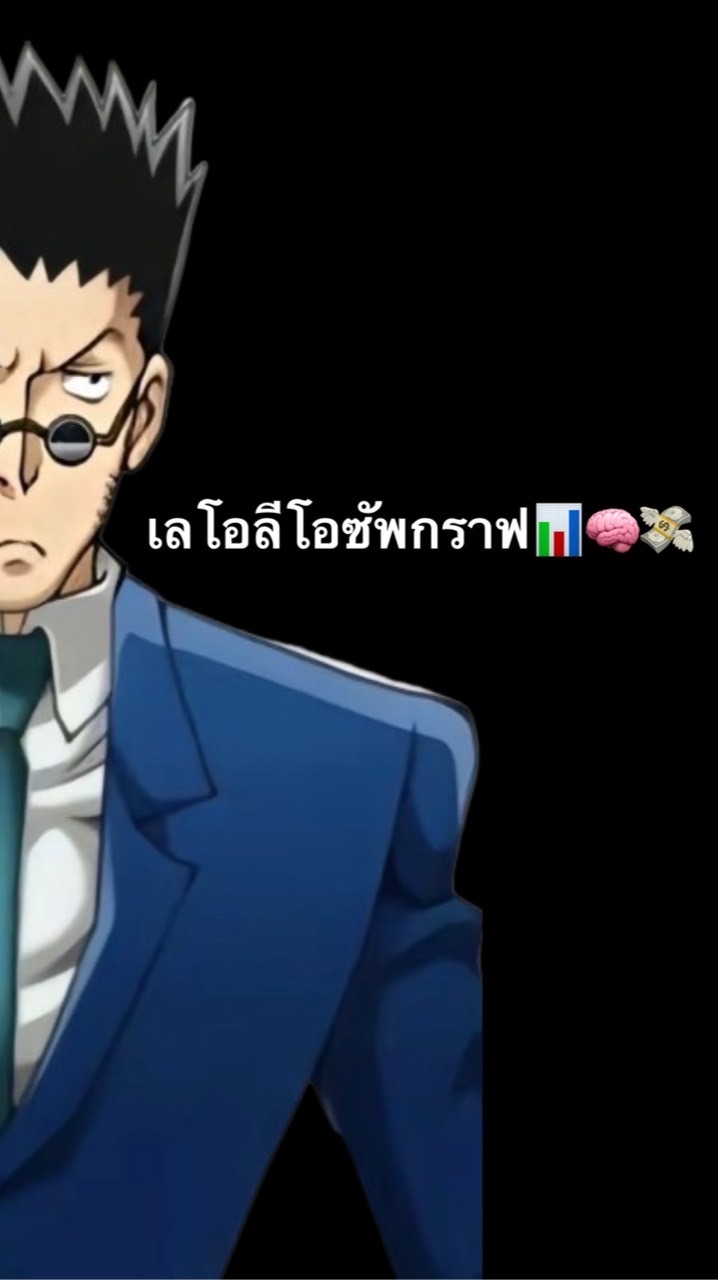 เลโอลีโอซัดกราฟ📊🧠💸