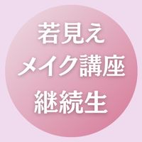 若見えメイク講座1期 継続生