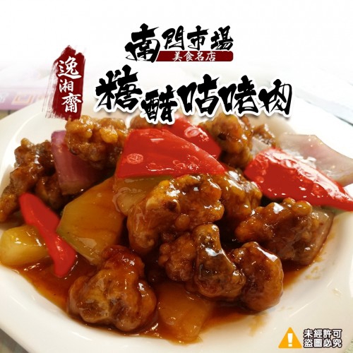 南門市場【逸湘齋】糖醋咕咾肉-400g光是這盤糖醋咕咾肉，就吃掉兩碗飯了XD！加有鳳梨及檸檬汁的果香味，酸酸甜甜的滋味，烏梅, 大茴, 甘草, 薑黃很多很多用心的小香料，讓人食指大動，您也試試看吧！★