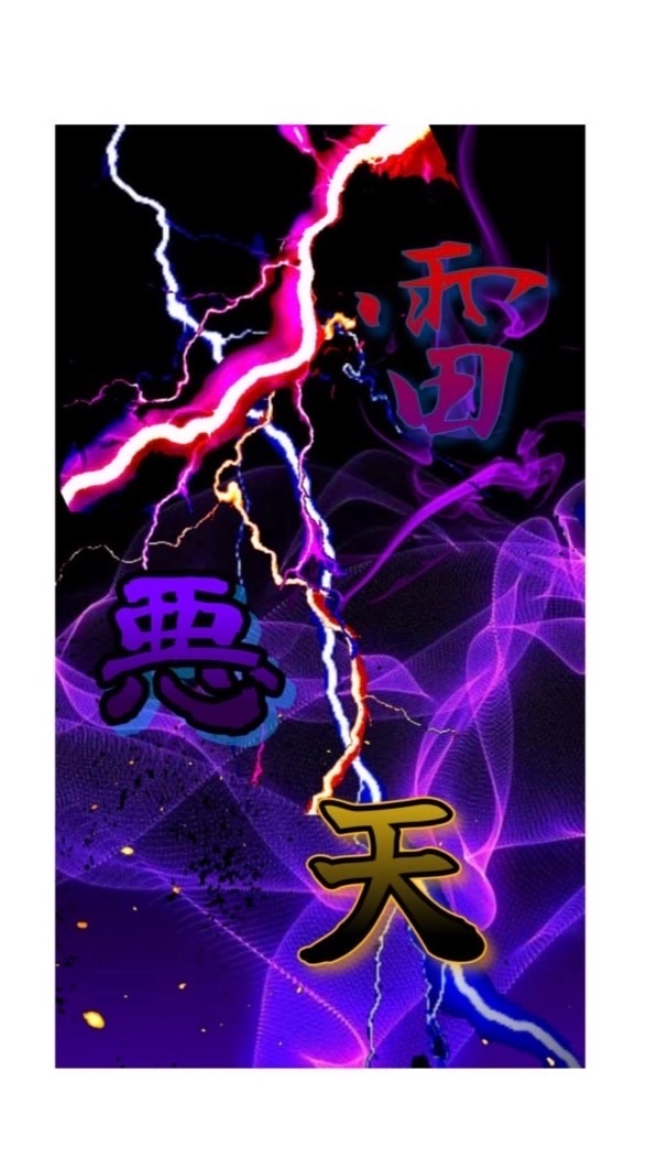 雷悪天軍(脱プロ)(脱獄ごっこPRO)(脱獄ごっこpro)(脱獄ごっこプロ)