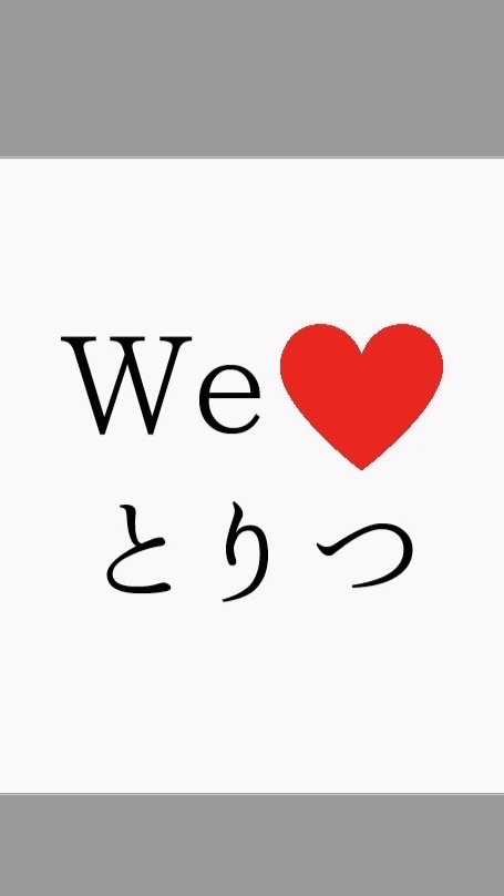 We Love とりつ【都立大学駅周辺の情報交換】