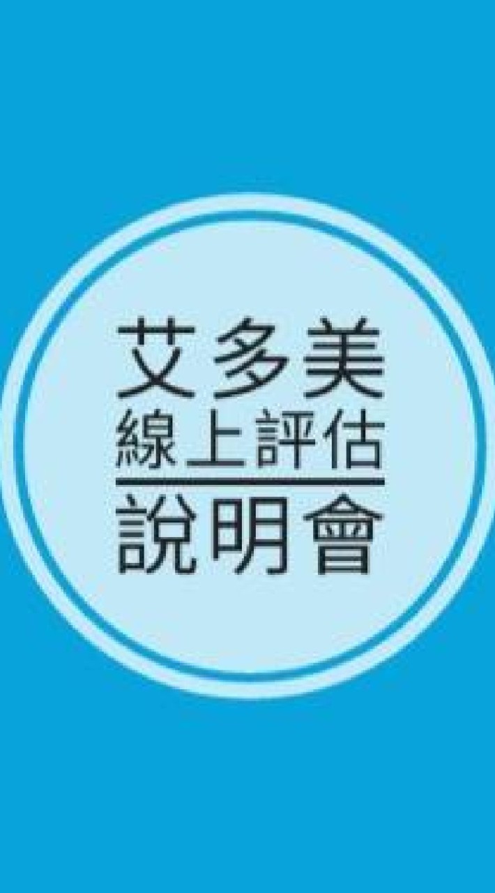 艾多美線上評估說明會