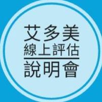 艾多美線上評估說明會